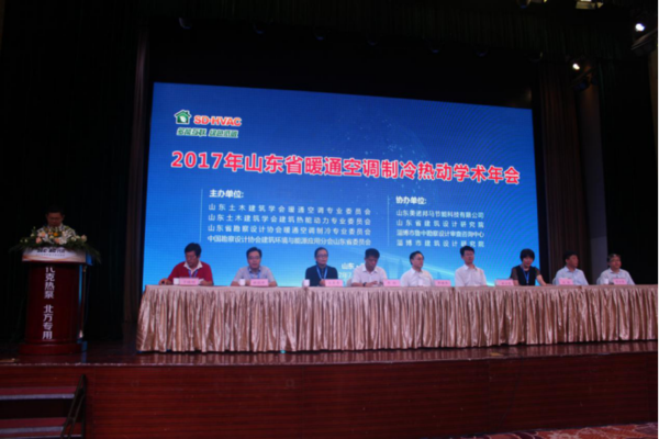 多能互聯(lián) 綠色低碳——2017年山東省暖通空調(diào)制冷熱動(dòng)學(xué)術(shù)年會(huì)