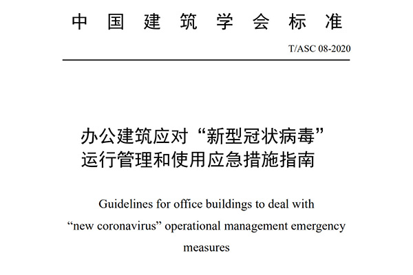 【轉(zhuǎn)】重要發(fā)布：辦公建筑應(yīng)對(duì)“新型冠狀病毒”運(yùn)行管理應(yīng)急措施指南