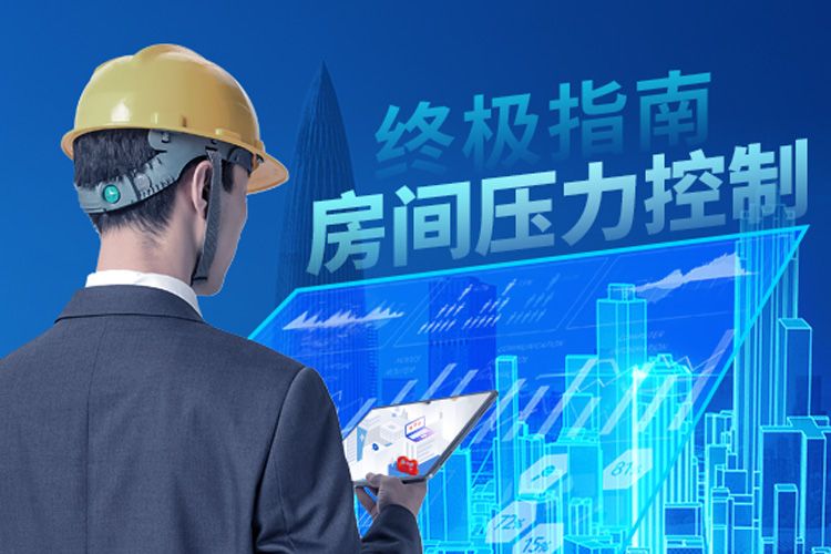 聚焦皇家空調(diào) | 房間壓力控制終極指南！